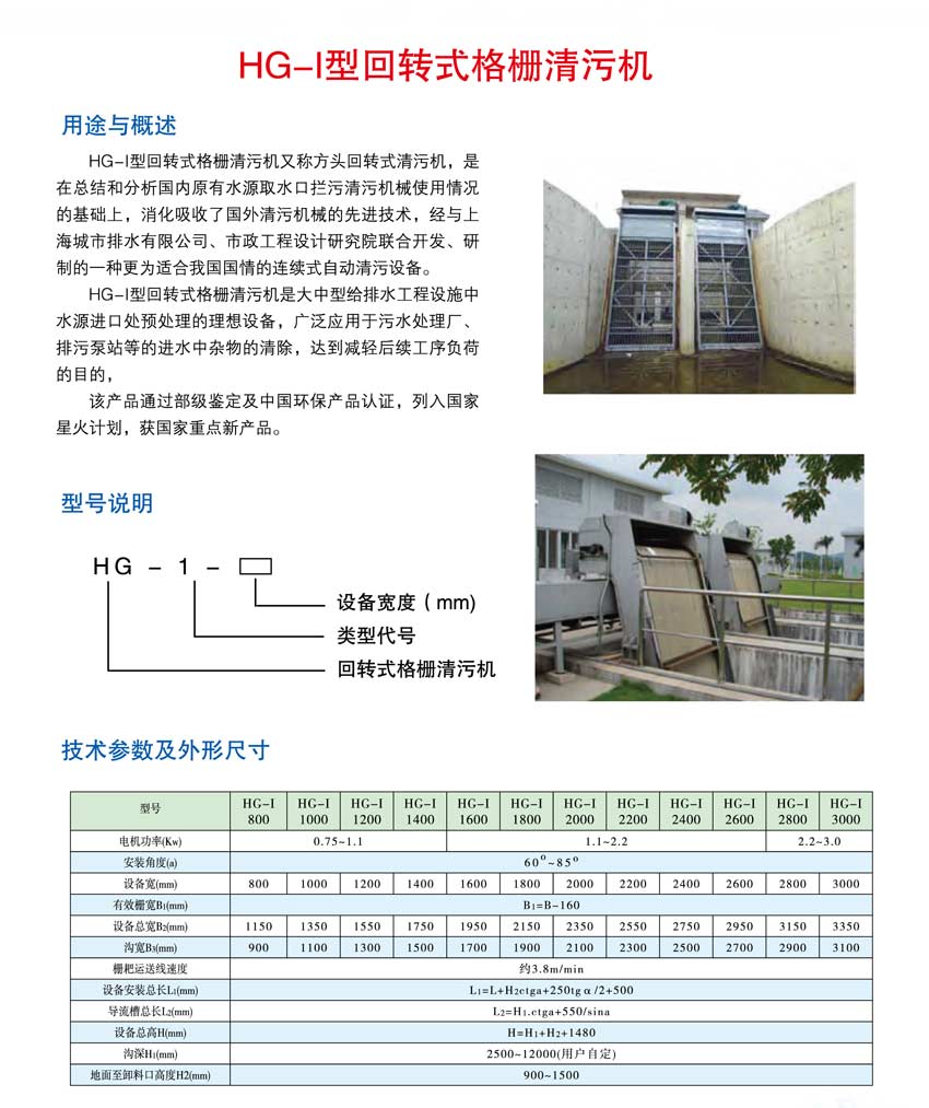 HG-I型回轉(zhuǎn)式格柵清污機.jpg